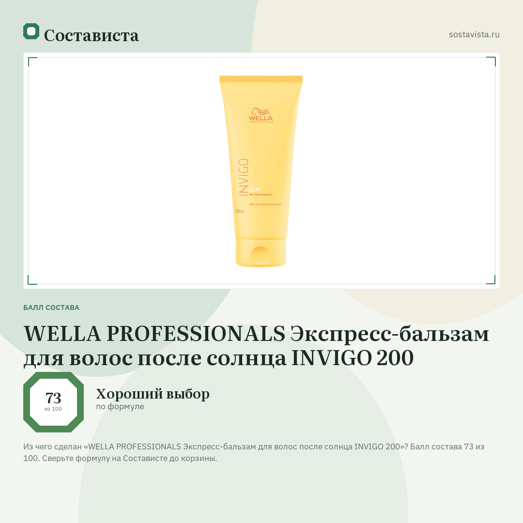 WELLA PROFESSIONALS Экспресс-бальзам для волос после солнца INVIGO 200: балл состава 73 из 100 — Состависта
