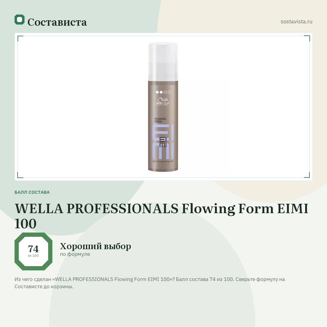 WELLA PROFESSIONALS Flowing Form EIMI 100: балл состава 74 из 100 — Состависта