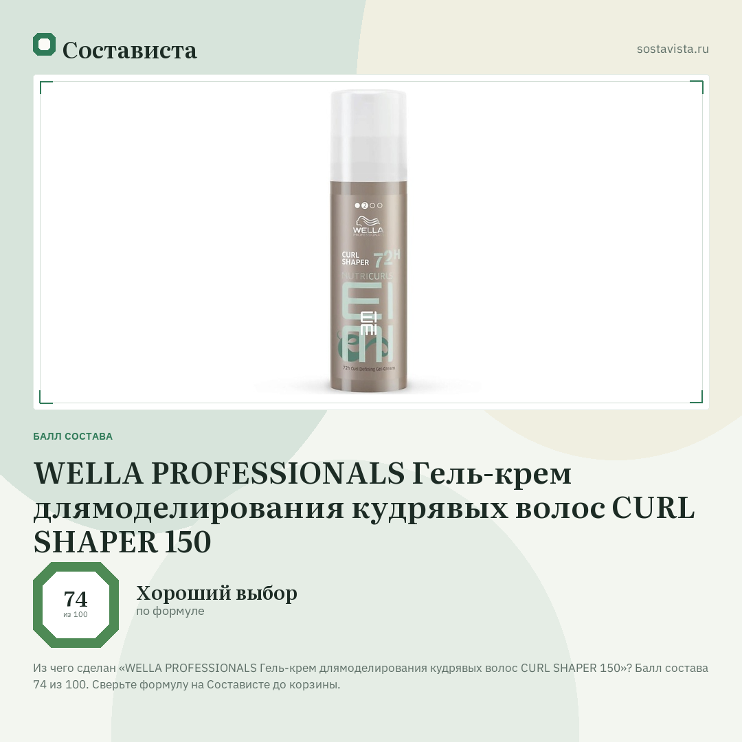 WELLA PROFESSIONALS Гель-крем длямоделирования кудрявых волос CURL SHAPER 150: балл состава 74 из 100 — Состависта