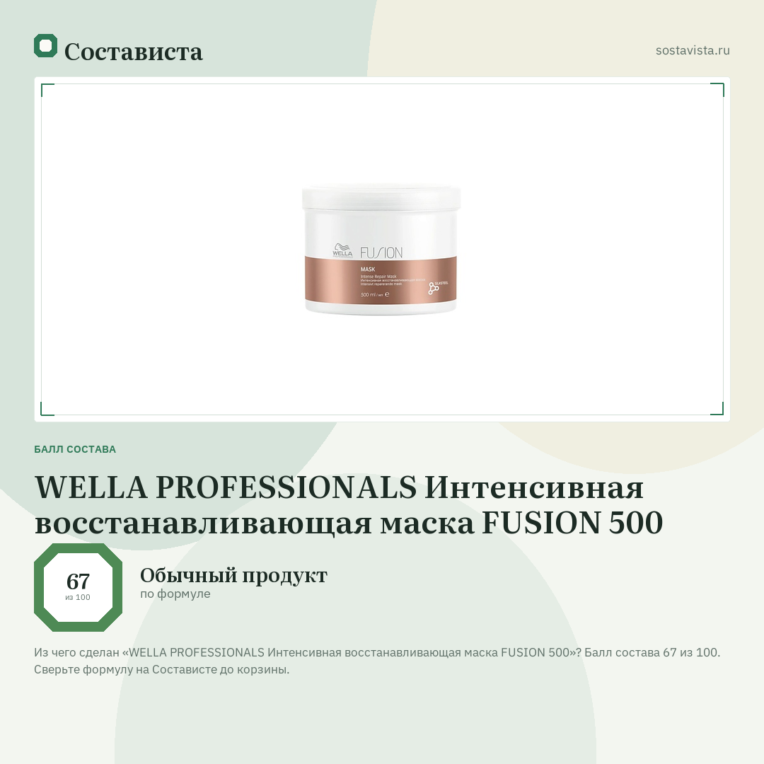 WELLA PROFESSIONALS Интенсивная восстанавливающая маска FUSION 500: балл состава 67 из 100 — Состависта
