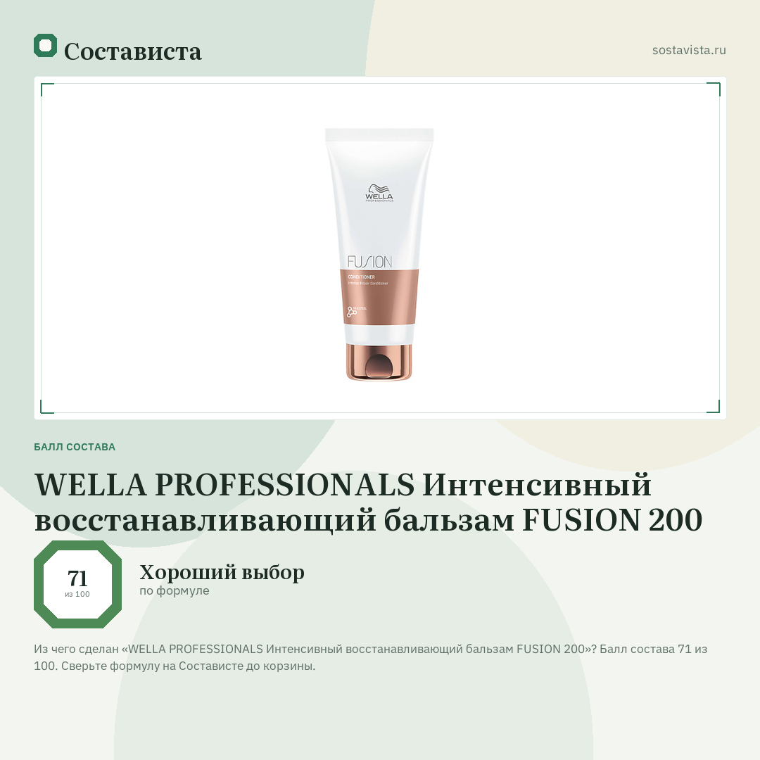 WELLA PROFESSIONALS Интенсивный восстанавливающий бальзам FUSION 200: балл состава 71 из 100 — Состависта