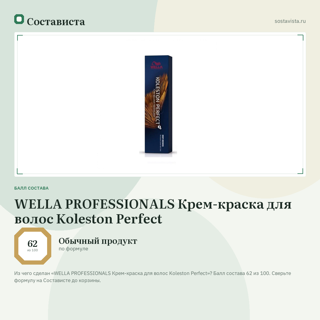 WELLA PROFESSIONALS Крем-краска для волос Koleston Perfect: балл состава 62 из 100 — Состависта