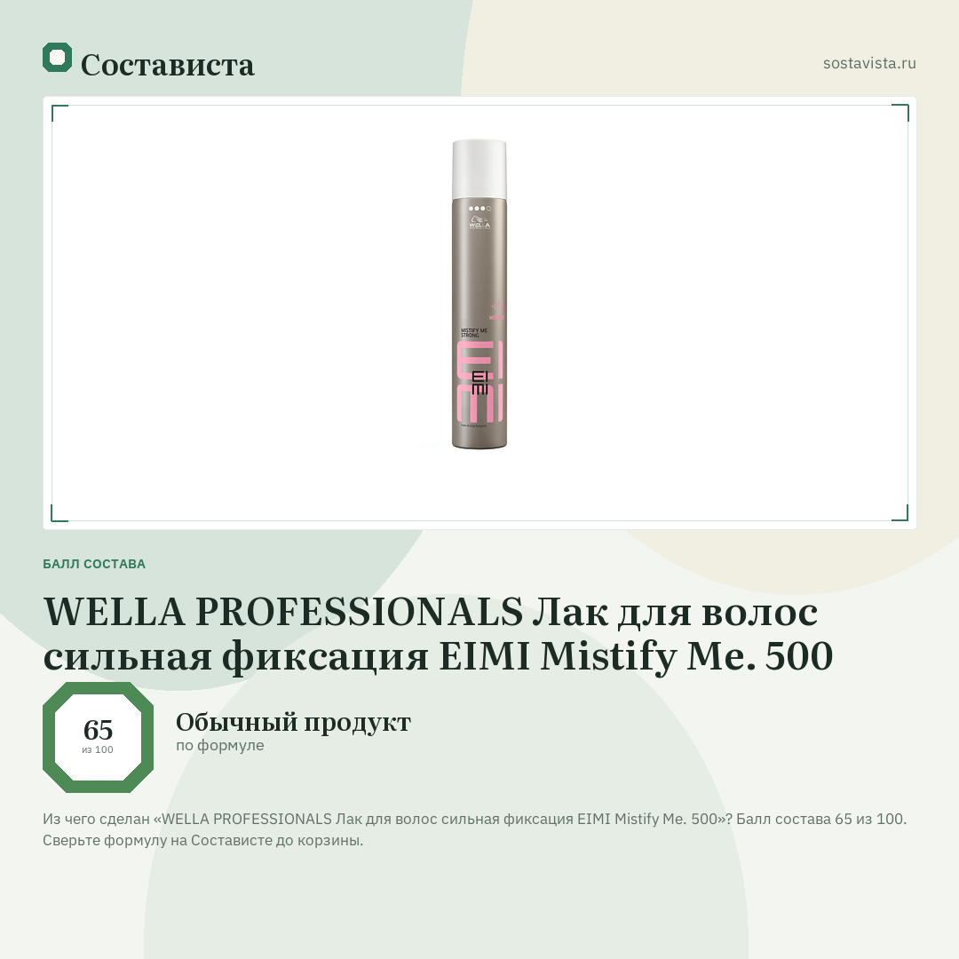 WELLA PROFESSIONALS Лак для волос сильная фиксация EIMI Mistify Me. 500: балл состава 65 из 100 — Состависта