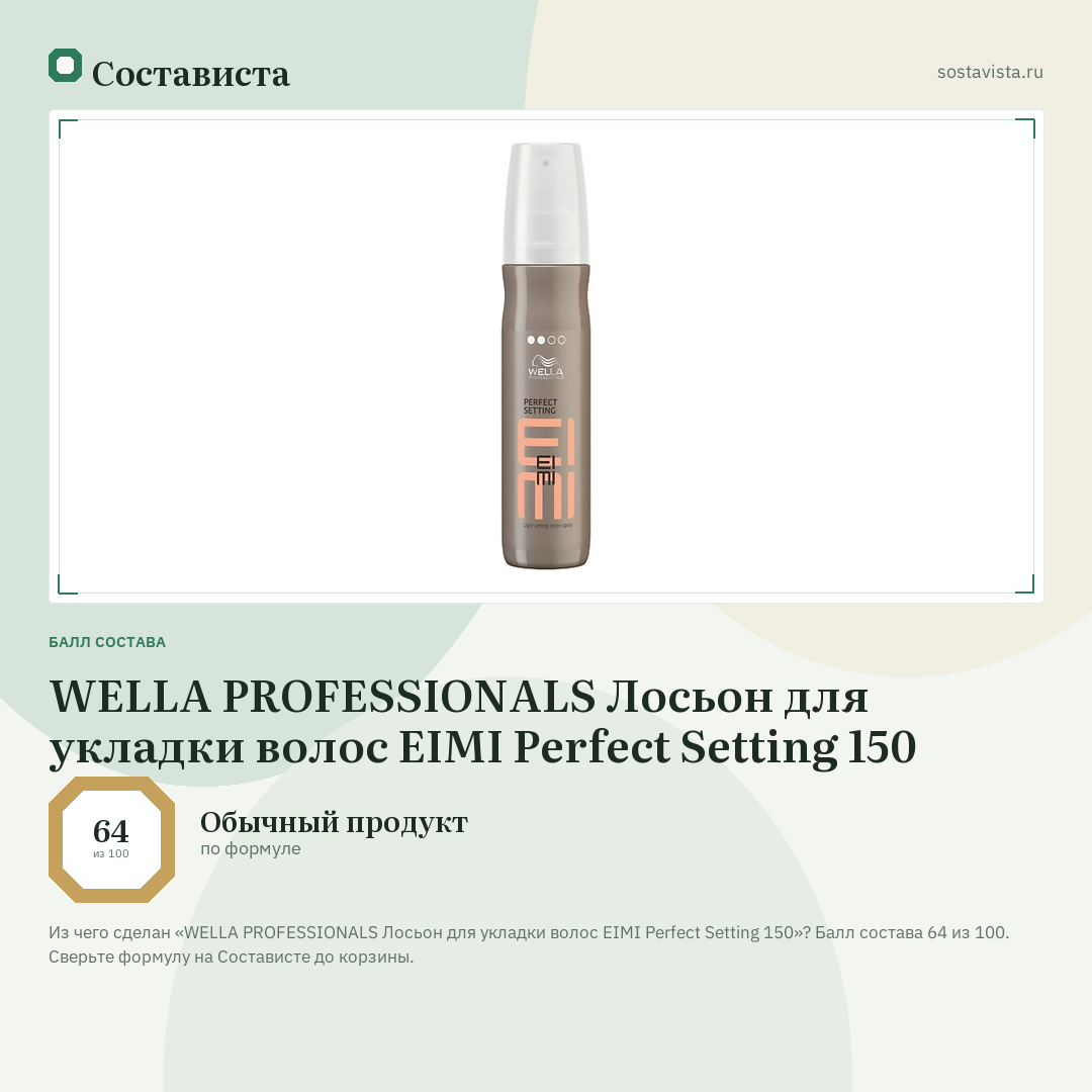 WELLA PROFESSIONALS Лосьон для укладки волос EIMI Perfect Setting 150: балл состава 64 из 100 — Состависта