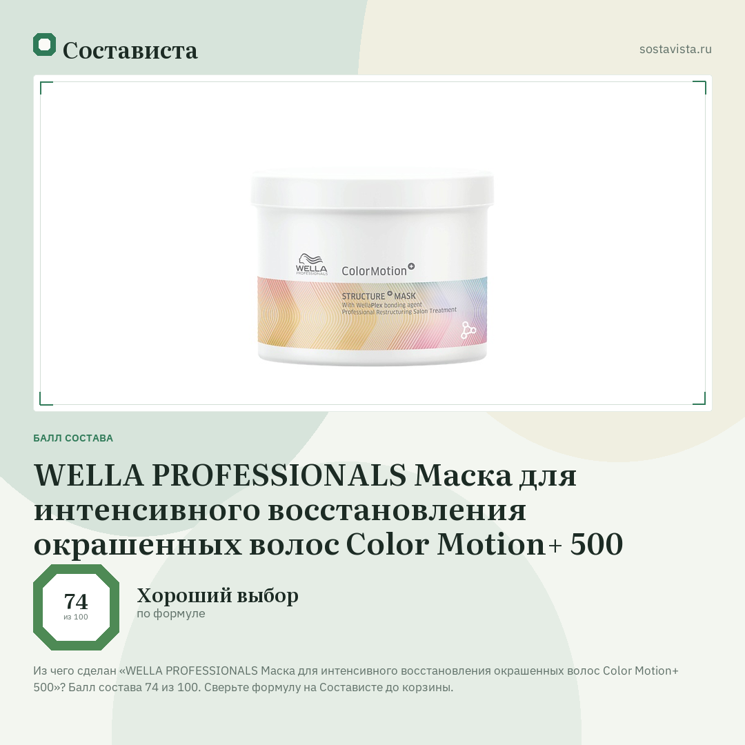 WELLA PROFESSIONALS Маска для интенсивного восстановления окрашенных волос Color Motion+ 500: балл состава 74 из 100 — Состависта