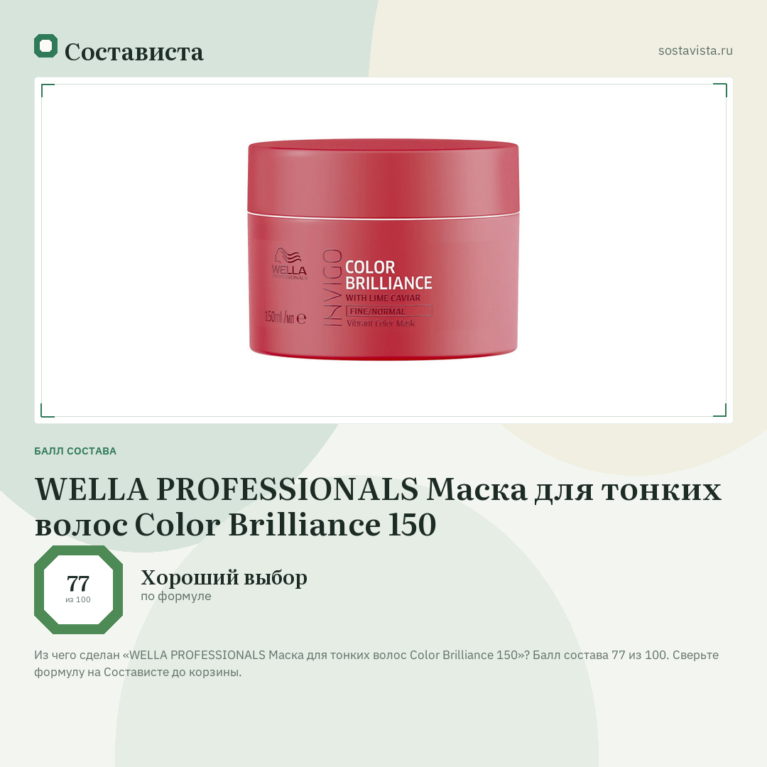 WELLA PROFESSIONALS Маска для тонких волос Color Brilliance 150: балл состава 77 из 100 — Состависта