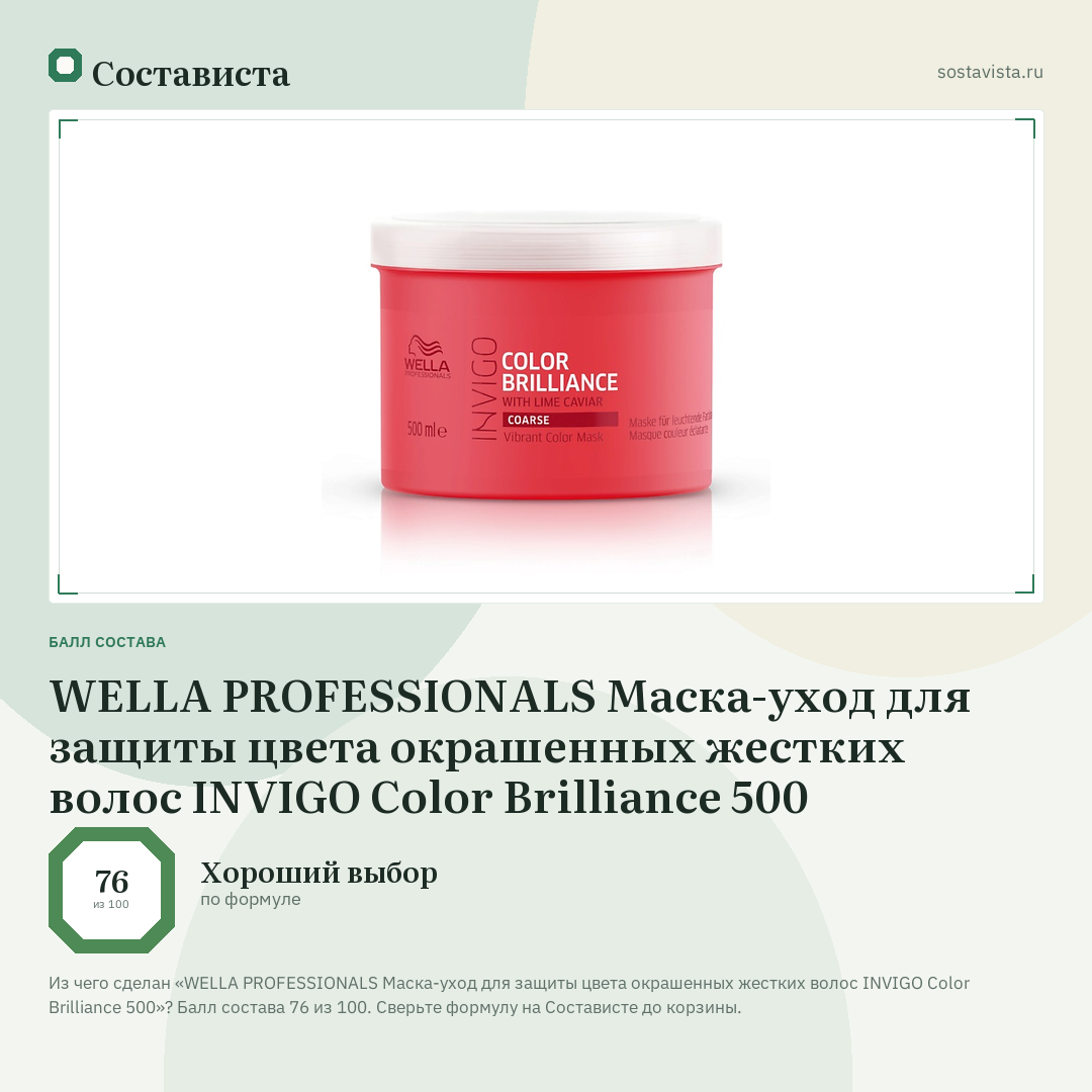 WELLA PROFESSIONALS Маска-уход для защиты цвета окрашенных жестких волос INVIGO Color Brilliance 500: балл состава 76 из 100 — Состависта