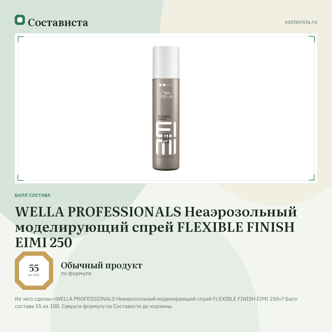 WELLA PROFESSIONALS Неаэрозольный моделирующий спрей FLEXIBLE FINISH EIMI 250: балл состава 55 из 100 — Состависта