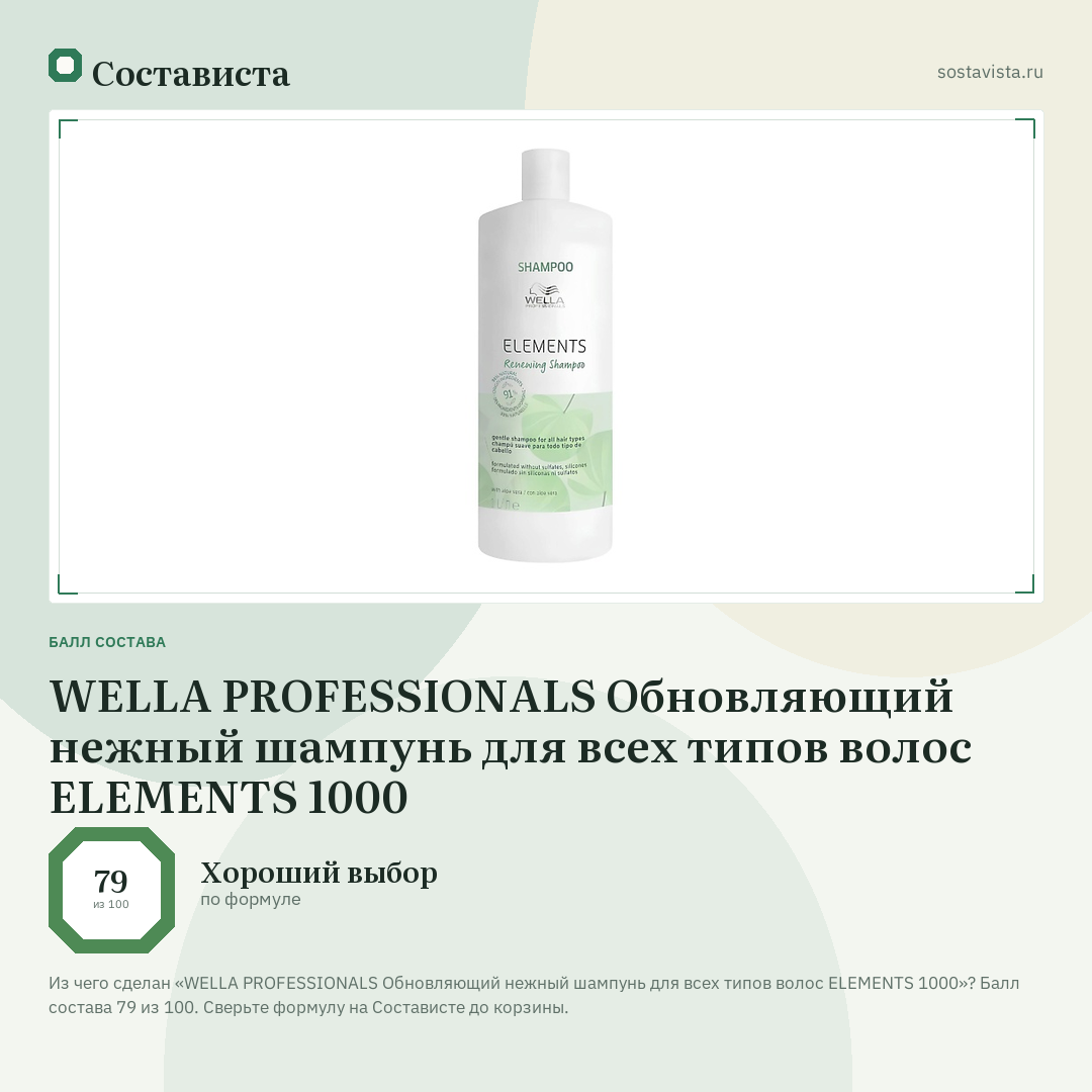 WELLA PROFESSIONALS Обновляющий нежный шампунь для всех типов волос ELEMENTS 1000: балл состава 79 из 100 — Состависта