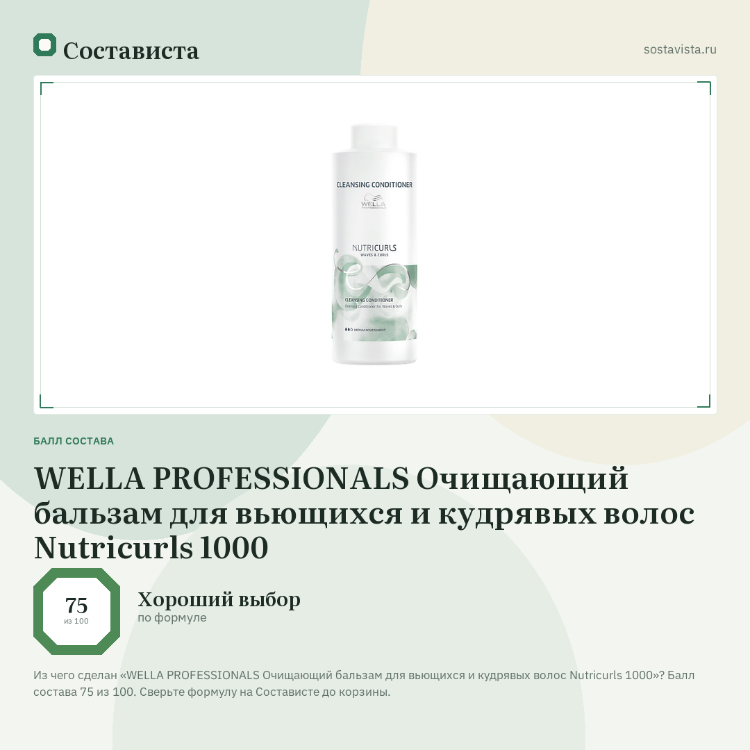 WELLA PROFESSIONALS Очищающий бальзам для вьющихся и кудрявых волос Nutricurls 1000: балл состава 75 из 100 — Состависта