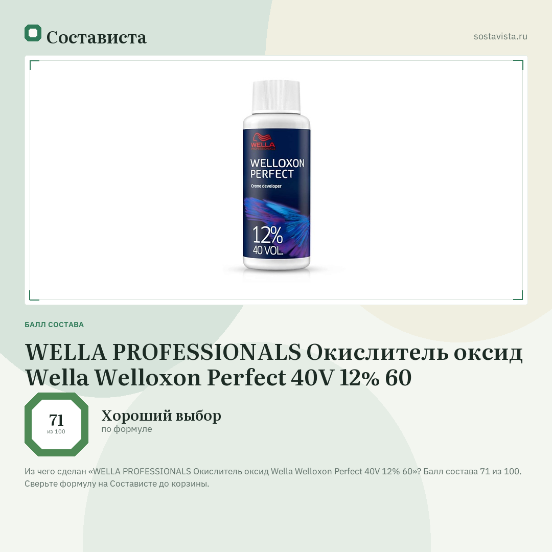 WELLA PROFESSIONALS Окислитель оксид Wella Welloxon Perfect 40V 12% 60: балл состава 71 из 100 — Состависта
