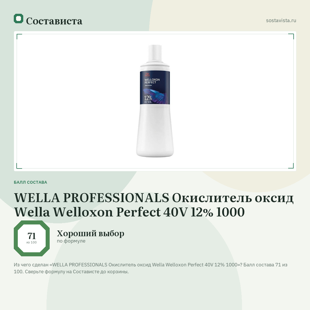 WELLA PROFESSIONALS Окислитель оксид Wella Welloxon Perfect 40V 12% 1000: балл состава 71 из 100 — Состависта