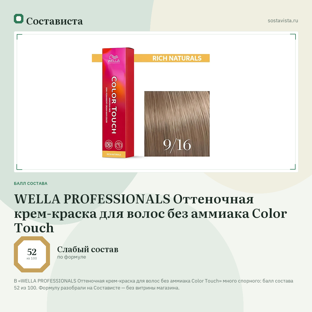 WELLA PROFESSIONALS Оттеночная крем-краска для волос без аммиака Color Touch: балл состава 52 из 100 — Состависта