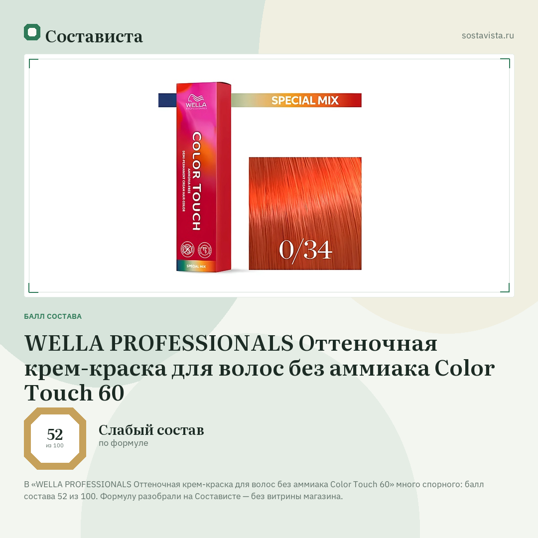 WELLA PROFESSIONALS Оттеночная крем-краска для волос без аммиака Color Touch 60: балл состава 52 из 100 — Состависта