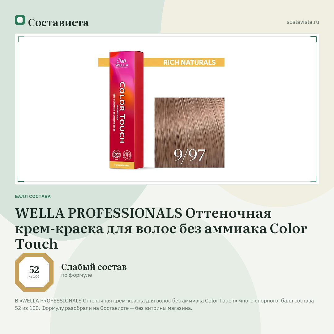 WELLA PROFESSIONALS Оттеночная крем-краска для волос без аммиака Color Touch: балл состава 52 из 100 — Состависта