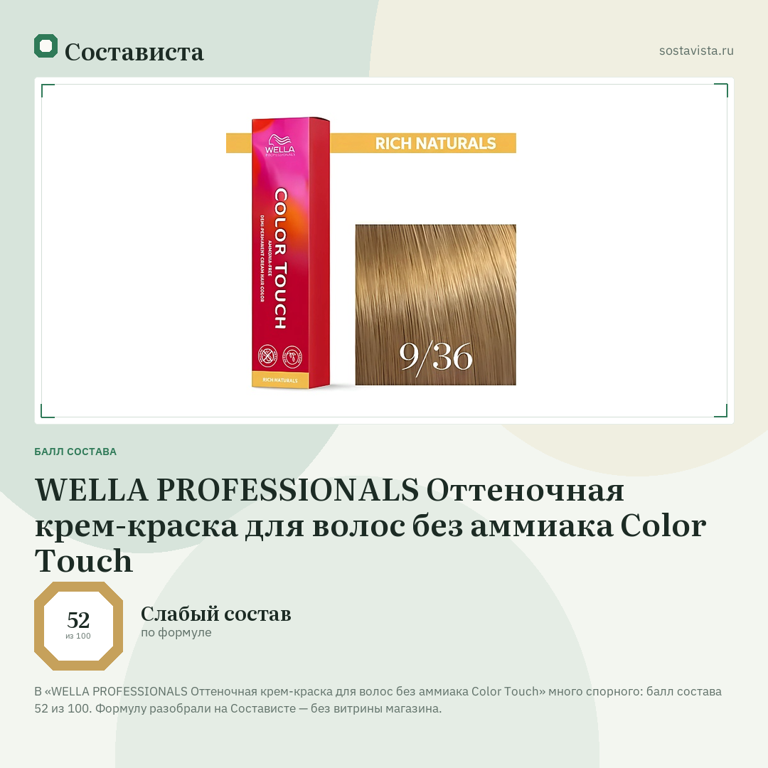 WELLA PROFESSIONALS Оттеночная крем-краска для волос без аммиака Color Touch: балл состава 52 из 100 — Состависта