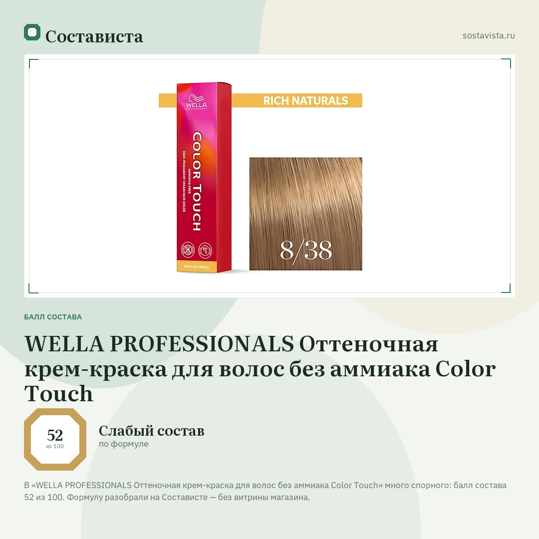 WELLA PROFESSIONALS Оттеночная крем-краска для волос без аммиака Color Touch: балл состава 52 из 100 — Состависта