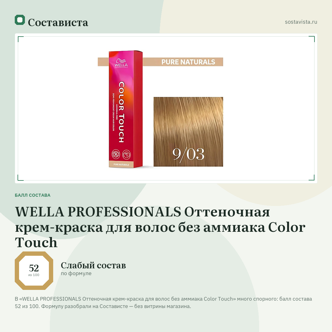 WELLA PROFESSIONALS Оттеночная крем-краска для волос без аммиака Color Touch: балл состава 52 из 100 — Состависта