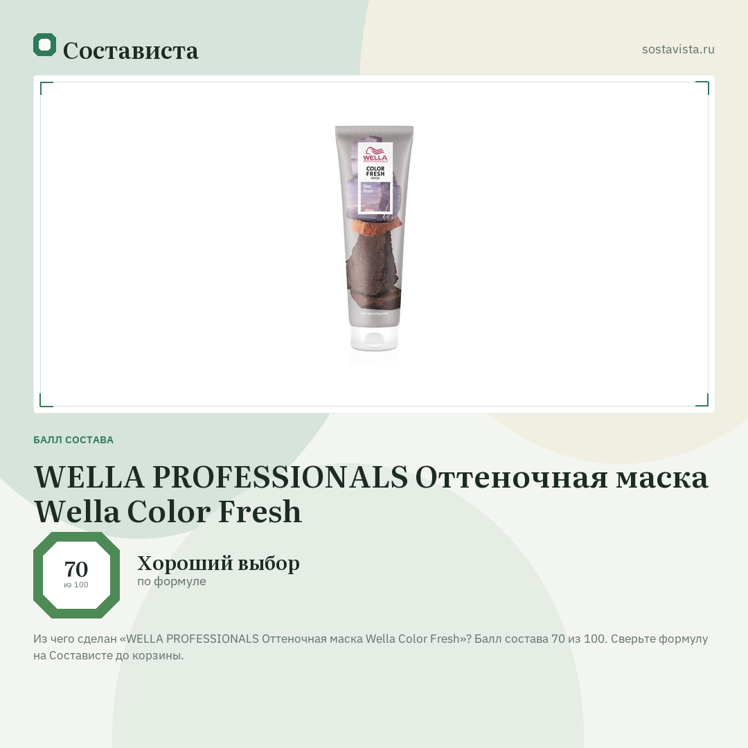 WELLA PROFESSIONALS Оттеночная маска Wella Color Fresh: балл состава 70 из 100 — Состависта