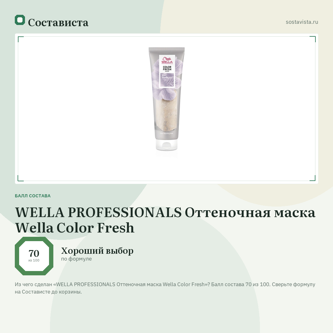 WELLA PROFESSIONALS Оттеночная маска Wella Color Fresh: балл состава 70 из 100 — Состависта