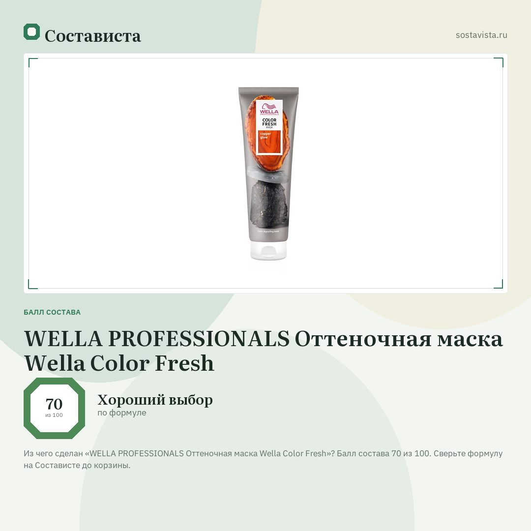 WELLA PROFESSIONALS Оттеночная маска Wella Color Fresh: балл состава 70 из 100 — Состависта