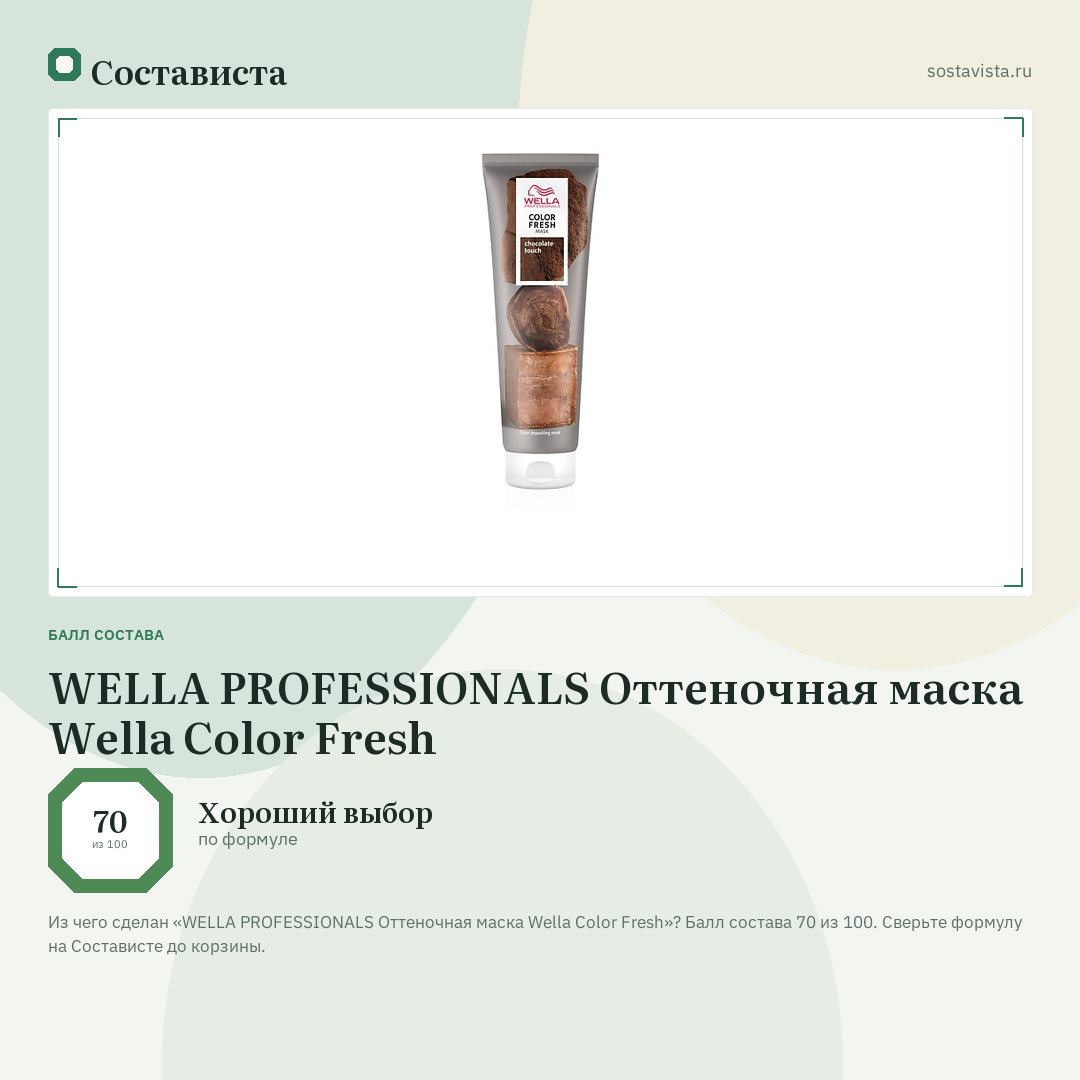 WELLA PROFESSIONALS Оттеночная маска Wella Color Fresh: балл состава 70 из 100 — Состависта
