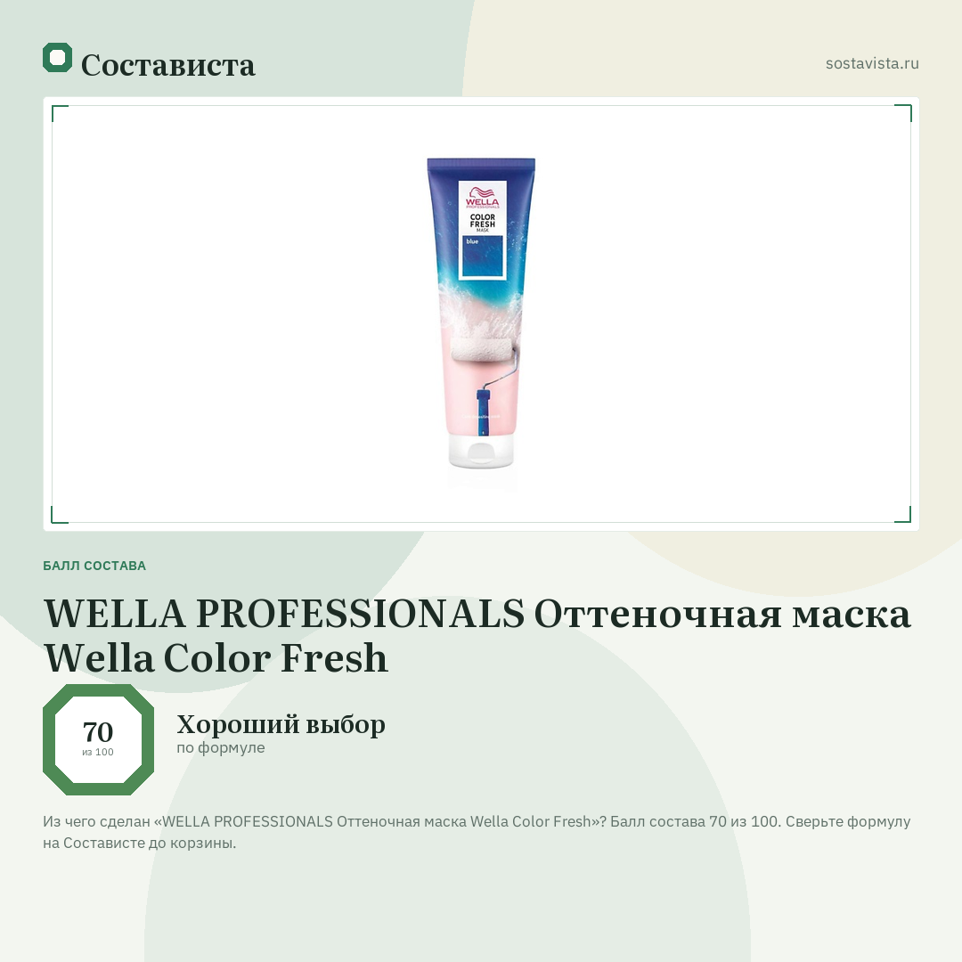 WELLA PROFESSIONALS Оттеночная маска Wella Color Fresh: балл состава 70 из 100 — Состависта