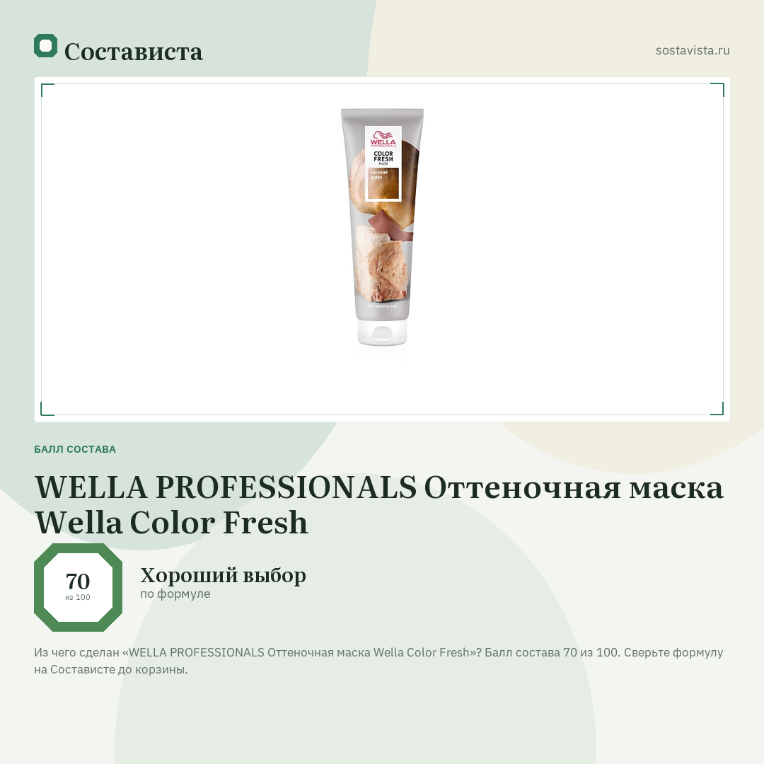 WELLA PROFESSIONALS Оттеночная маска Wella Color Fresh: балл состава 70 из 100 — Состависта