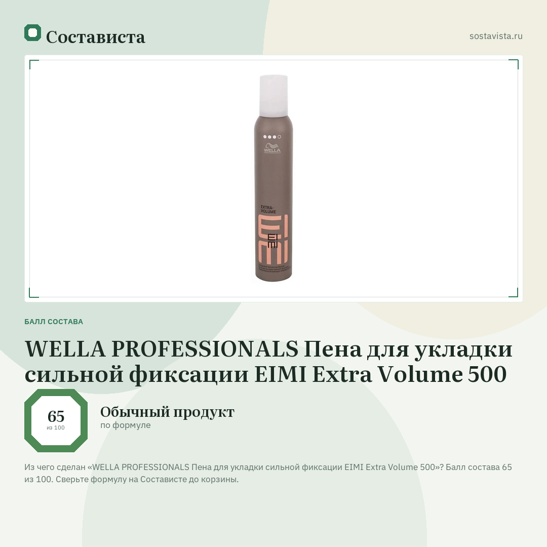 WELLA PROFESSIONALS Пена для укладки сильной фиксации EIMI Extra Volume 500: балл состава 65 из 100 — Состависта