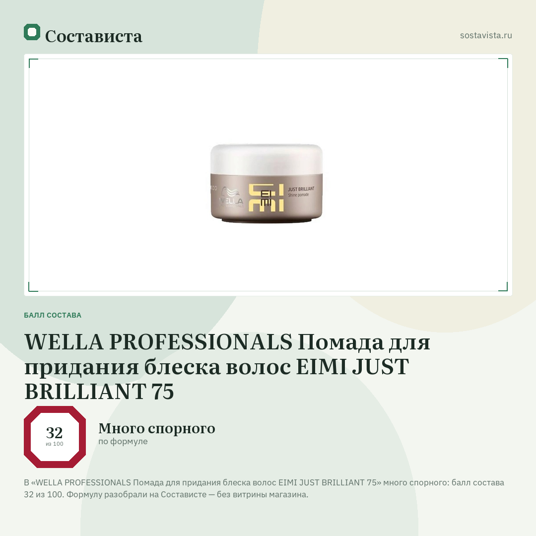 WELLA PROFESSIONALS Помада для придания блеска волос EIMI JUST BRILLIANT 75: балл состава 32 из 100 — Состависта
