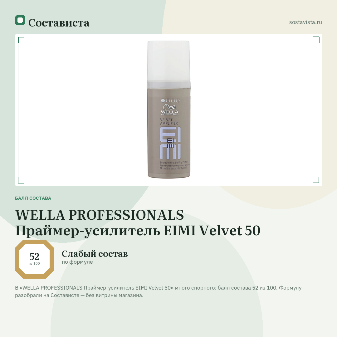 WELLA PROFESSIONALS Праймер-усилитель EIMI Velvet 50: балл состава 52 из 100 — Состависта