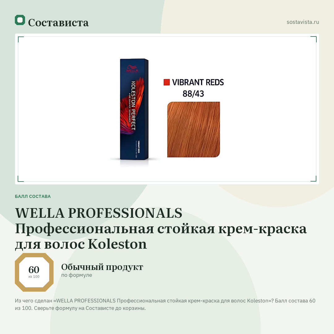 WELLA PROFESSIONALS Профессиональная стойкая крем-краска для волос Koleston: балл состава 60 из 100 — Состависта