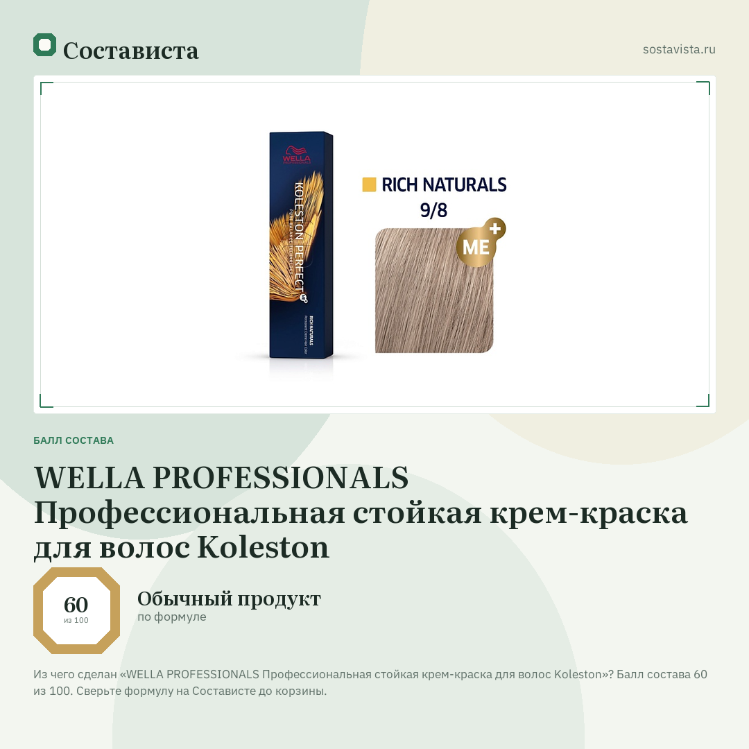 WELLA PROFESSIONALS Профессиональная стойкая крем-краска для волос Koleston: балл состава 60 из 100 — Состависта