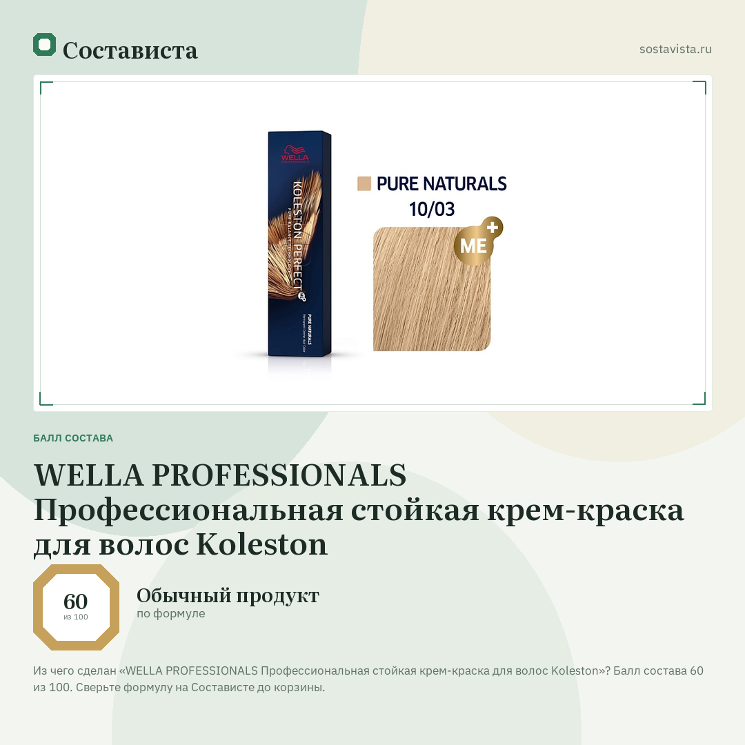 WELLA PROFESSIONALS Профессиональная стойкая крем-краска для волос Koleston: балл состава 60 из 100 — Состависта