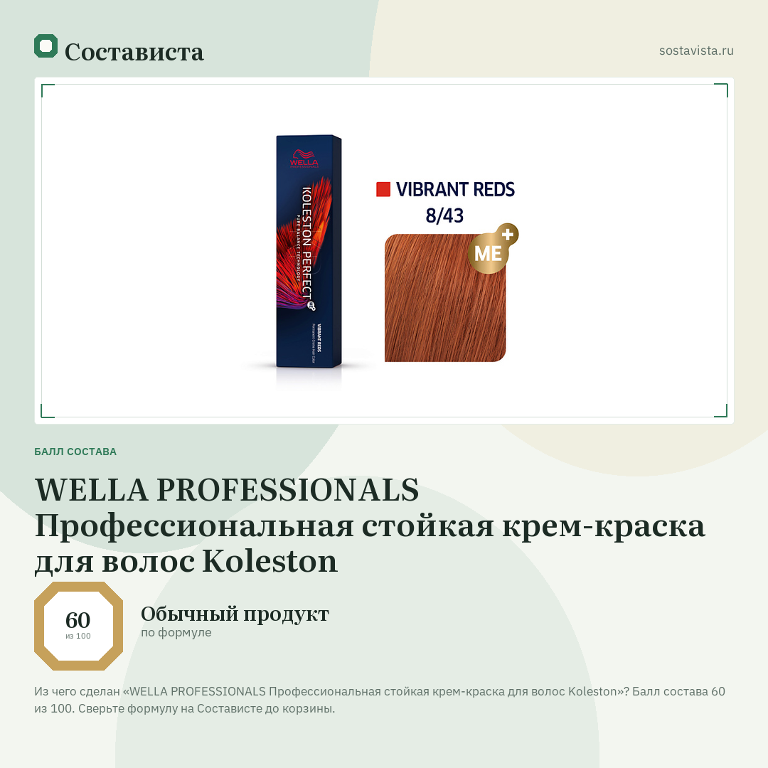 WELLA PROFESSIONALS Профессиональная стойкая крем-краска для волос Koleston: балл состава 60 из 100 — Состависта