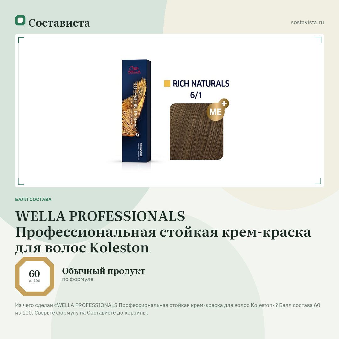 WELLA PROFESSIONALS Профессиональная стойкая крем-краска для волос Koleston: балл состава 60 из 100 — Состависта