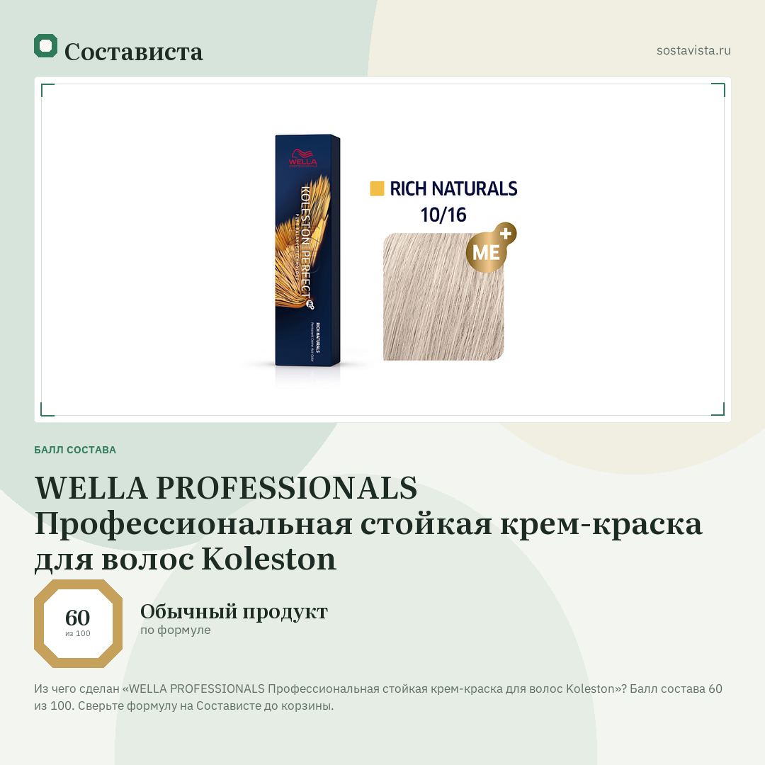 WELLA PROFESSIONALS Профессиональная стойкая крем-краска для волос Koleston: балл состава 60 из 100 — Состависта