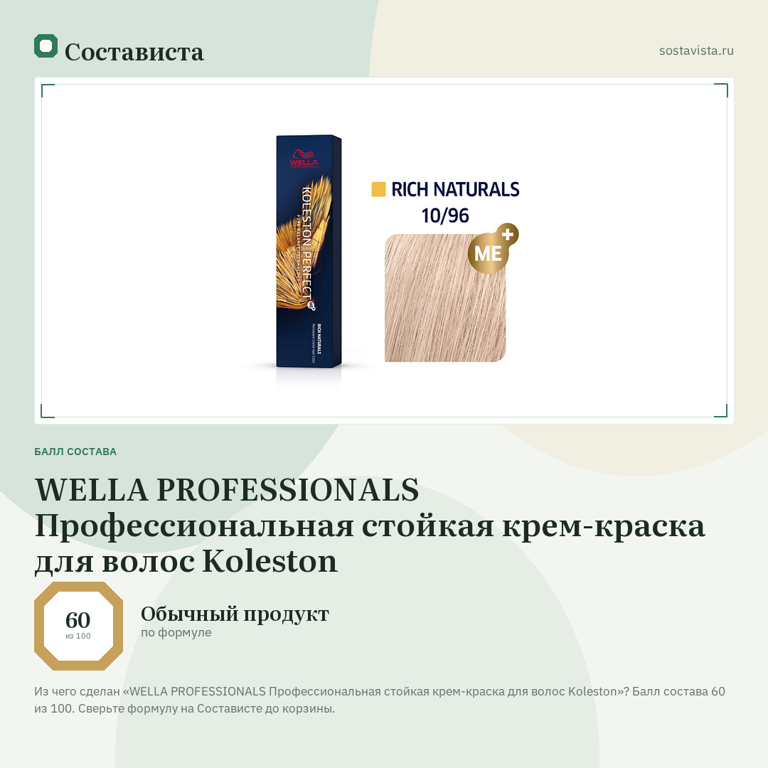 WELLA PROFESSIONALS Профессиональная стойкая крем-краска для волос Koleston: балл состава 60 из 100 — Состависта