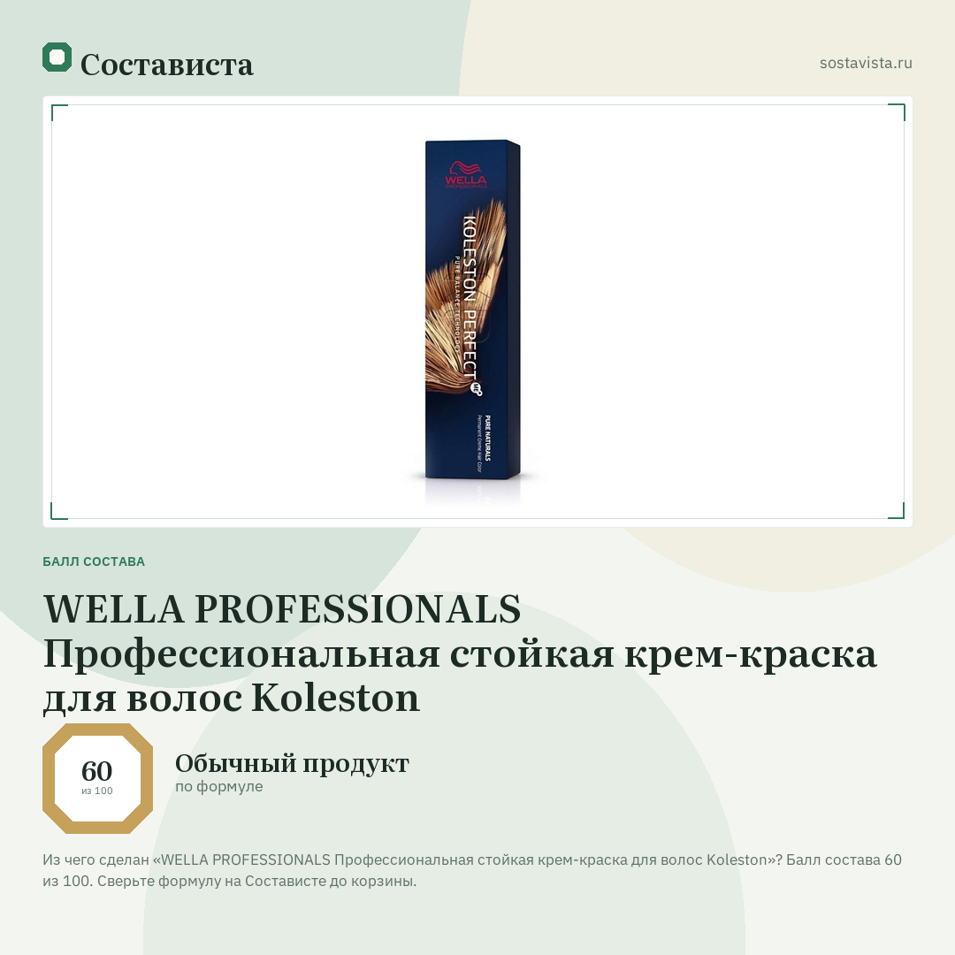 WELLA PROFESSIONALS Профессиональная стойкая крем-краска для волос Koleston: балл состава 60 из 100 — Состависта