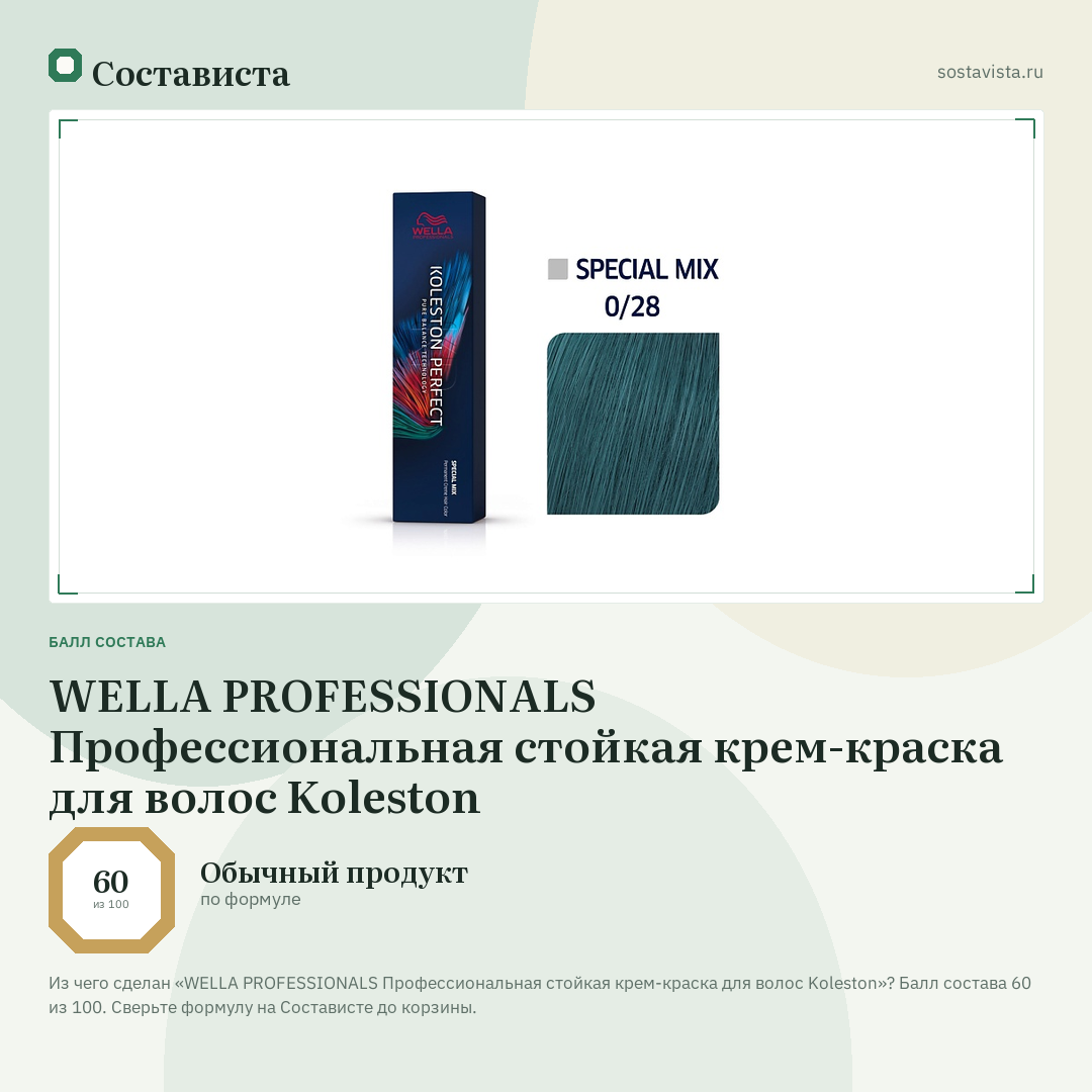 WELLA PROFESSIONALS Профессиональная стойкая крем-краска для волос Koleston: балл состава 60 из 100 — Состависта