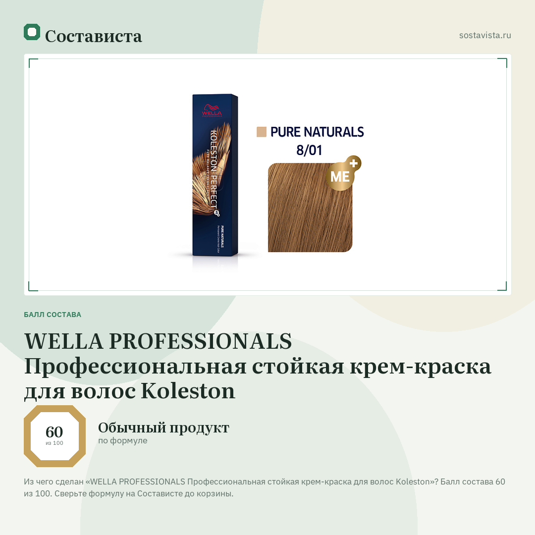 WELLA PROFESSIONALS Профессиональная стойкая крем-краска для волос Koleston: балл состава 60 из 100 — Состависта