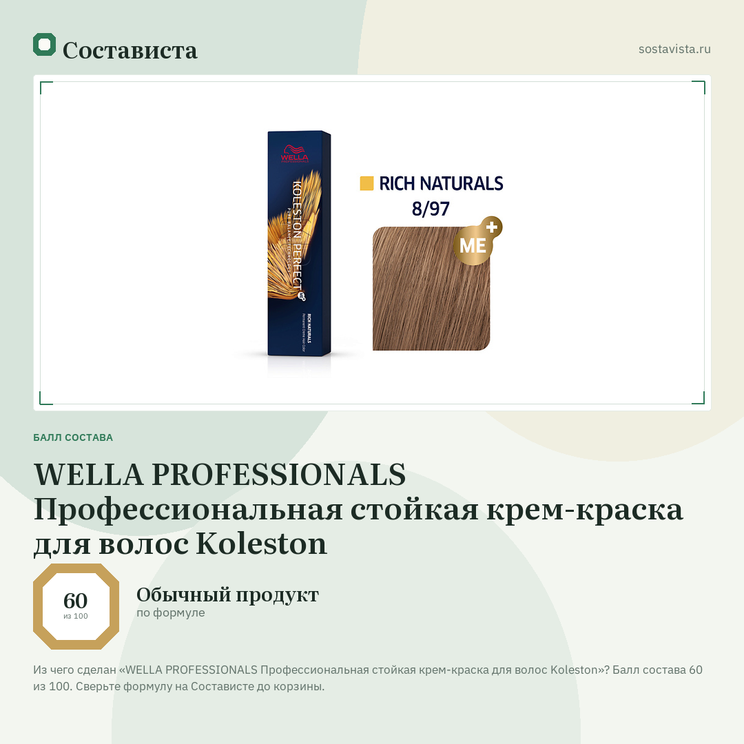 WELLA PROFESSIONALS Профессиональная стойкая крем-краска для волос Koleston: балл состава 60 из 100 — Состависта