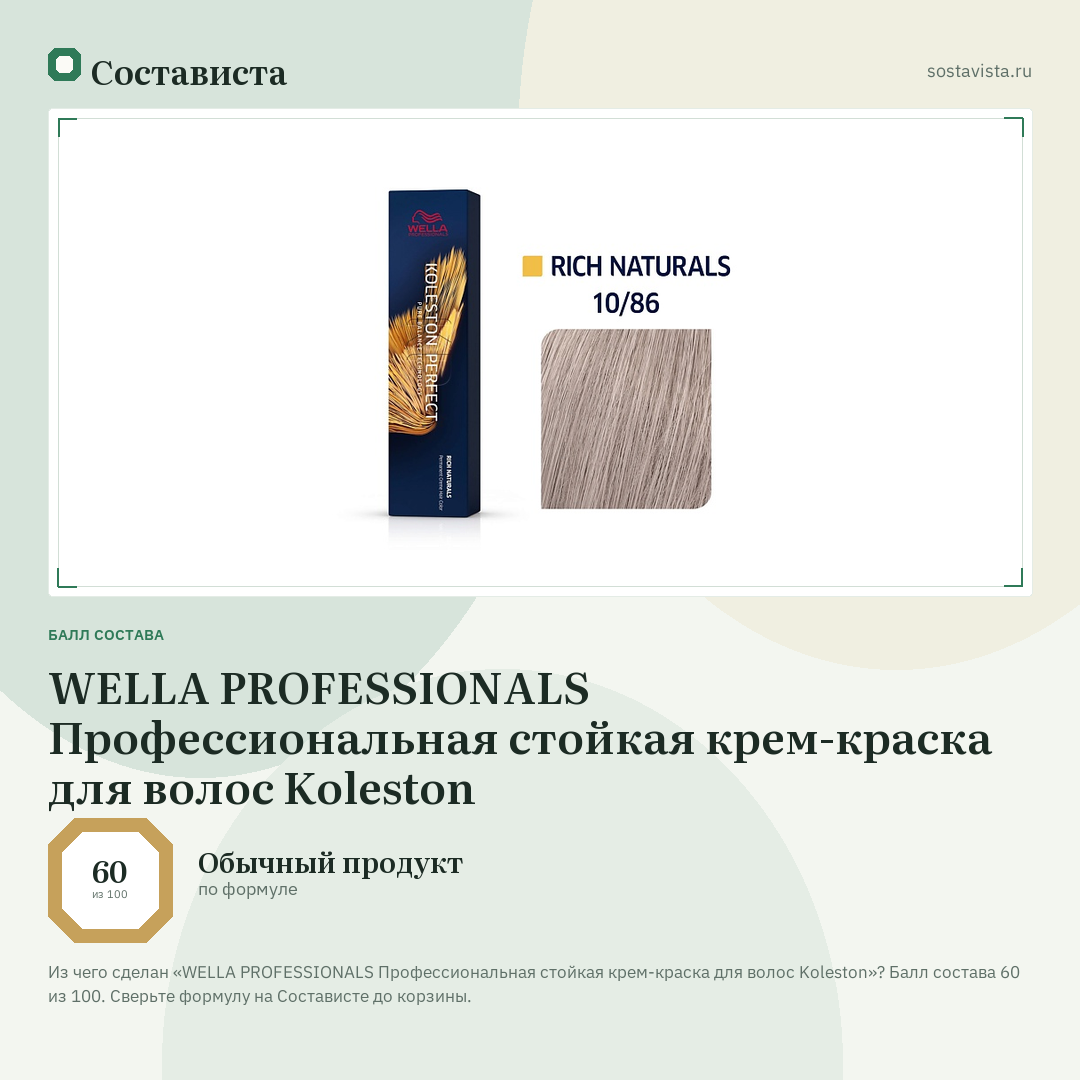 WELLA PROFESSIONALS Профессиональная стойкая крем-краска для волос Koleston: балл состава 60 из 100 — Состависта