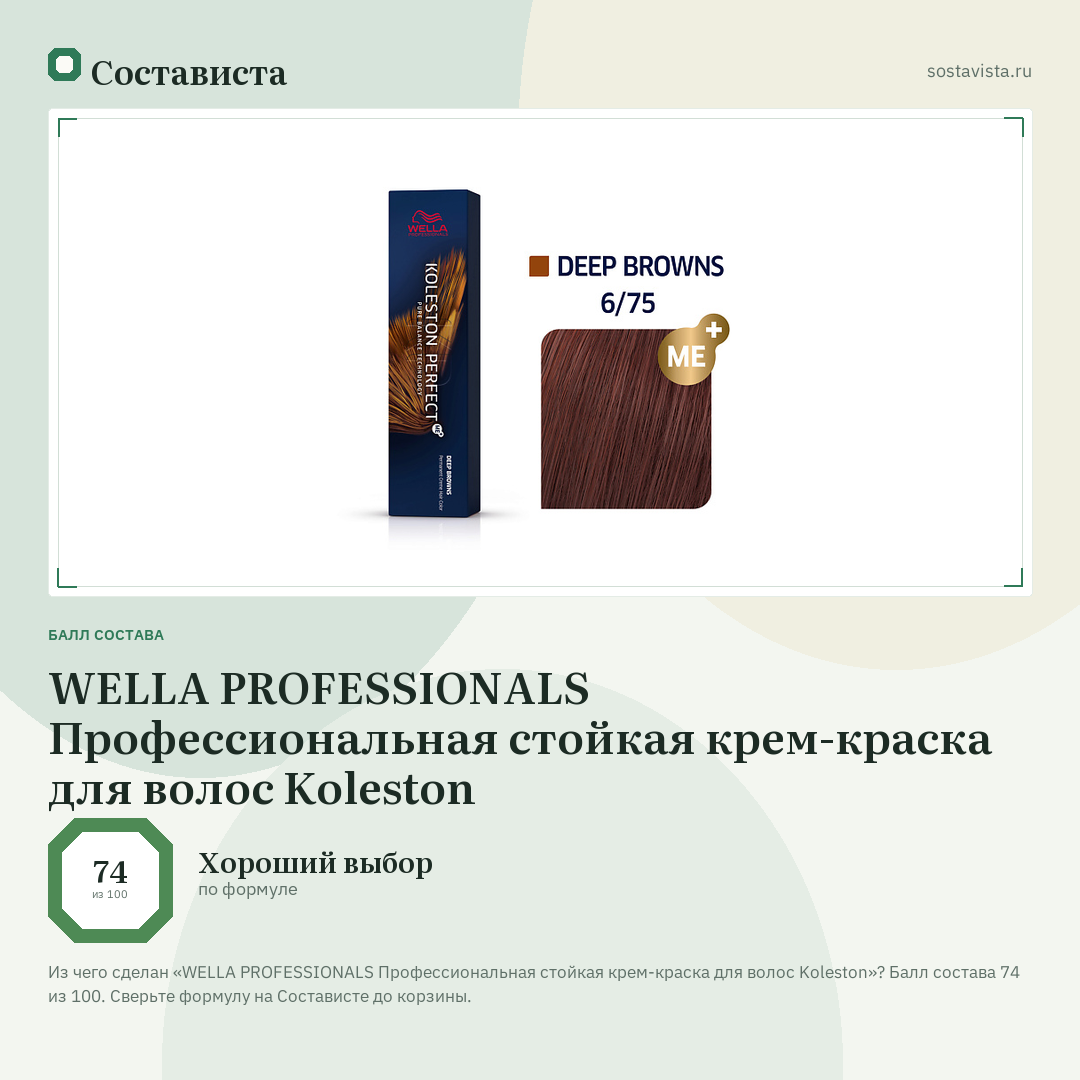 WELLA PROFESSIONALS Профессиональная стойкая крем-краска для волос Koleston: балл состава 74 из 100 — Состависта