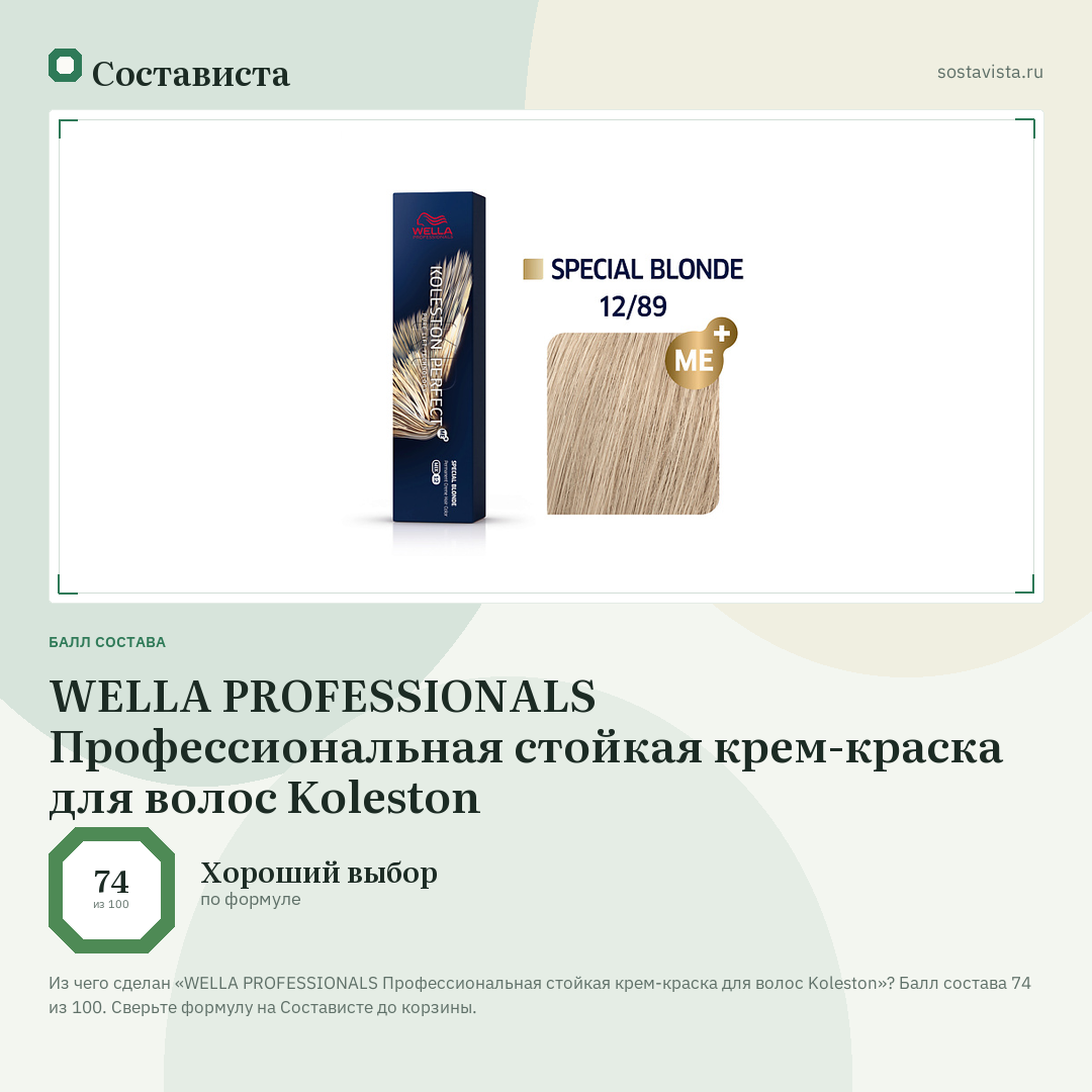 WELLA PROFESSIONALS Профессиональная стойкая крем-краска для волос Koleston: балл состава 74 из 100 — Состависта