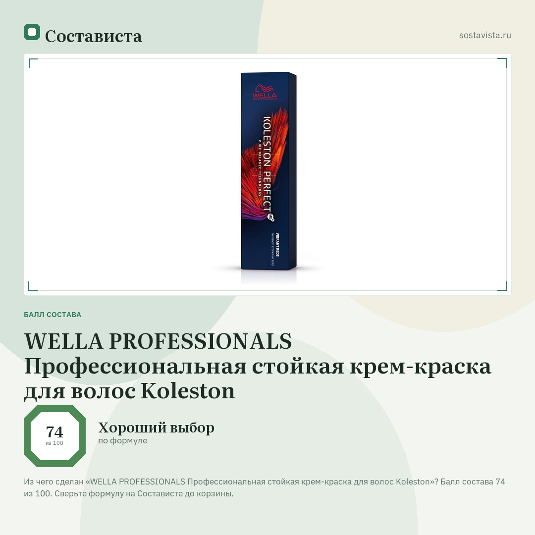 WELLA PROFESSIONALS Профессиональная стойкая крем-краска для волос Koleston: балл состава 74 из 100 — Состависта