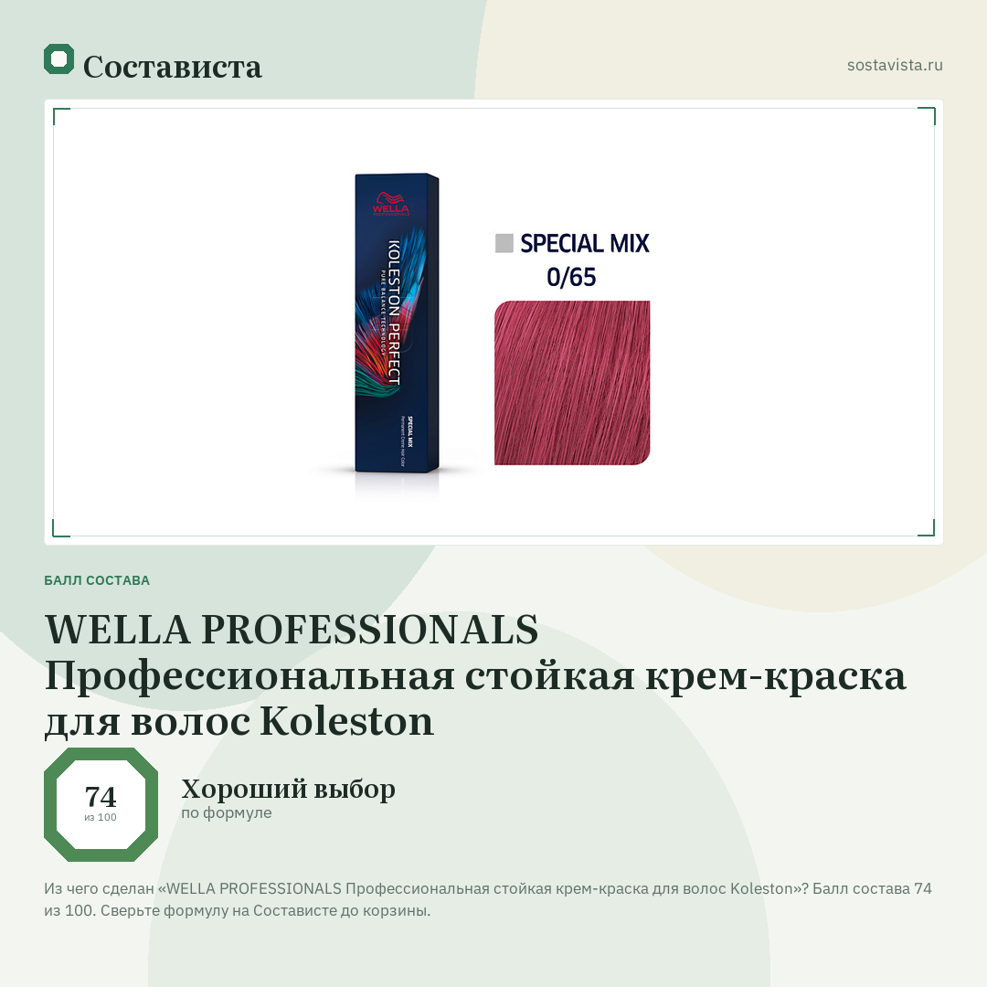 WELLA PROFESSIONALS Профессиональная стойкая крем-краска для волос Koleston: балл состава 74 из 100 — Состависта
