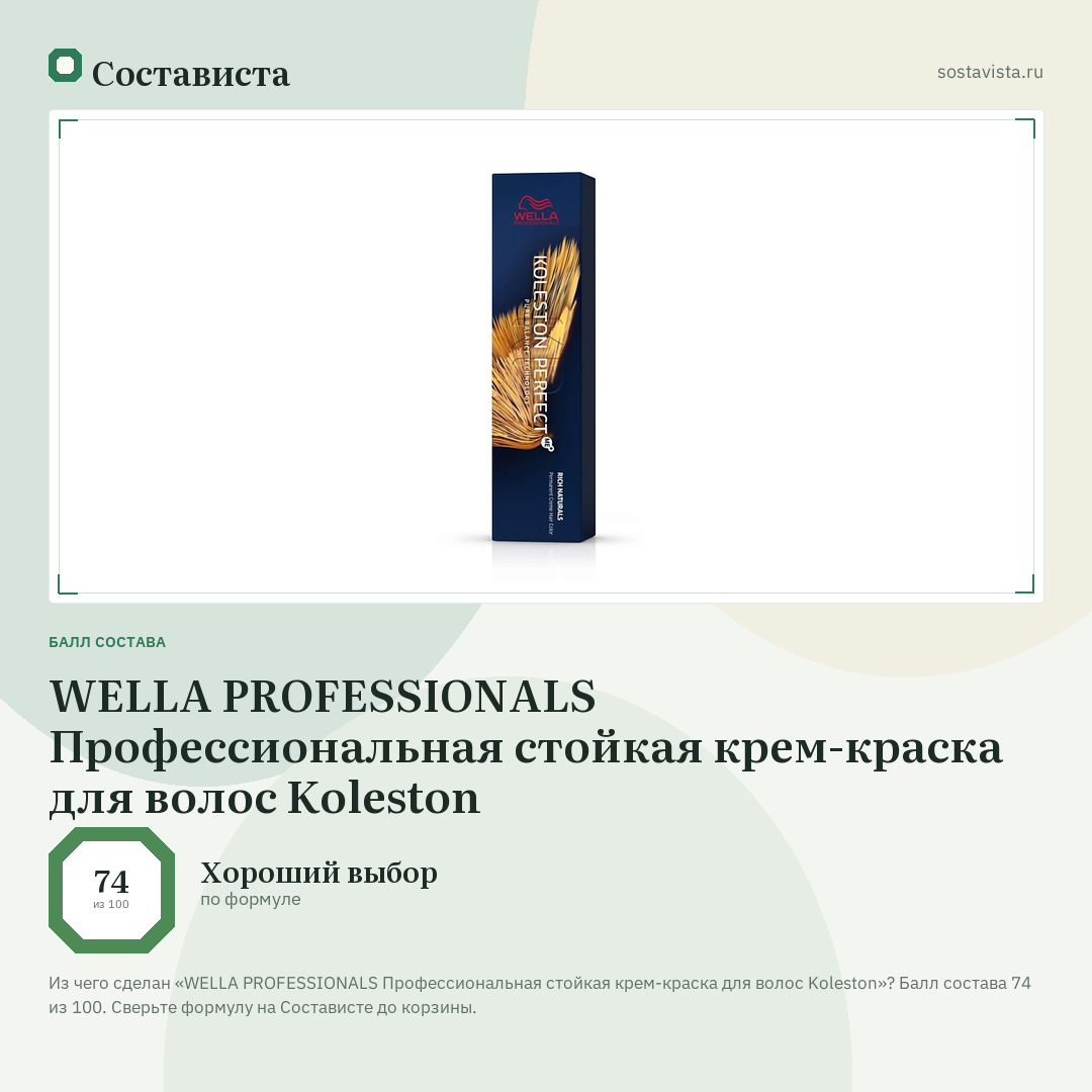 WELLA PROFESSIONALS Профессиональная стойкая крем-краска для волос Koleston: балл состава 74 из 100 — Состависта