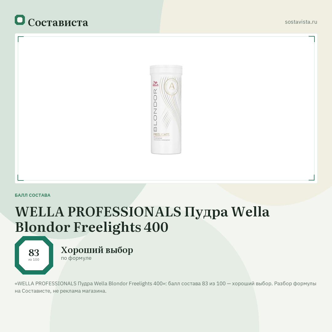 WELLA PROFESSIONALS Пудра Wella Blondor Freelights 400: балл состава 83 из 100 — Состависта