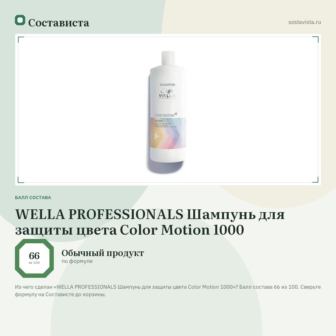 WELLA PROFESSIONALS Шампунь для защиты цвета Color Motion 1000: балл состава 66 из 100 — Состависта